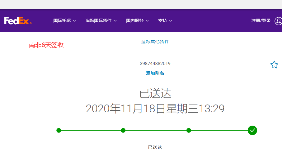 FEDEX 中国到南非6天签收