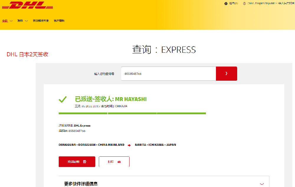 DHL 中国到日本今发明至